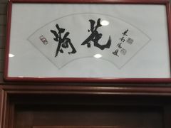 -九花山烤鸭店