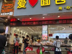 -爱心面包(建设中路店)