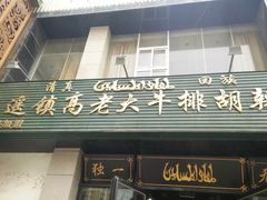 门面-清真高老大牛排胡辣汤(嵩山路总店)