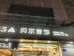 门面-贝尔麦莎(城上城店)