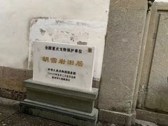 -胡雪岩故居