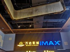 -万达影城(蜀都万达广场IMAX店)