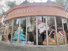门面-WHEN PIGS FLY当猪飞