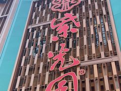 -紫光园(全国总店)