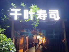 -千叶寿司创意融合料理(水韵城店)