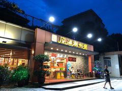 门面-深运潮州粥(水库店)