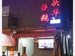 门面-黄连大头华烧鹅店(大良店)