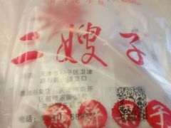 -清真·二嫂子煎饼果子(鼓楼旗舰形象店)