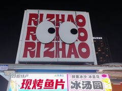 -大学城夜市