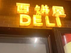 门面-国际饭店·帆声西饼屋(黄河路店)