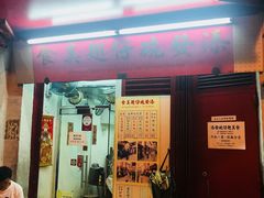 门面-添發碗仔翅美食