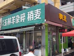 -清真玉林老字号稍麦羊杂碎(宽巷子民族美食街店)
