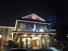 门面-十二厨·土菜雅院