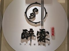 -醉霖生态餐厅(交大店)