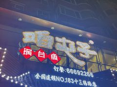 铁锅炖鱼-咱屯子铁锅炖直营店(十三纬路店)