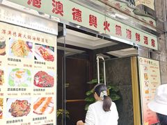 -港澳德兴火锅海鲜酒家(殷皇子店)