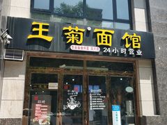 门面-王菊面馆(凤六店)