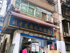 -刘老虎肉丸糊辣汤(总店)