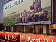 -羊之道草原味道清真餐厅(番禺店)