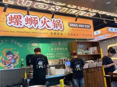 -小螺大作·螺蛳粉火锅(林和西店)
