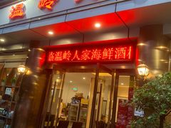 门面-温岭人家(红花北路店)