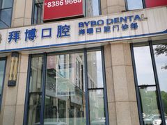 -泰康拜博口腔医院(海曙店)