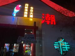 -大潮淮·淮扬菜(何园旗舰店)
