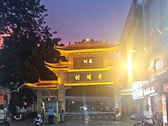 -黄埔古港