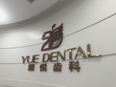 -雅悦齿科(顾村公园店)