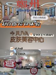 -JUVA郑州欧华医疗美容医院