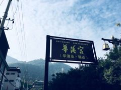 -华清宫景区