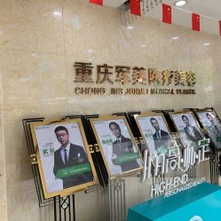 -重庆军美医疗美容医院