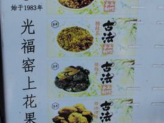 -苏州市吴中区光福窑上花果蜜饯厂