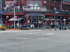 -牛街清真满恒記(平安里西大街店)