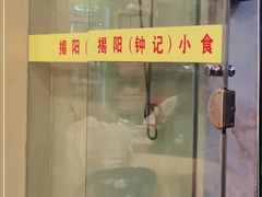 门面-揭阳钟记小食(福田新村店)