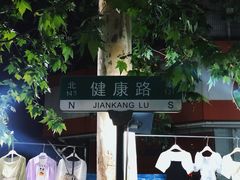 -健康路夜市
