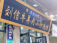 门面-刘信牛羊肉泡馍小炒(回民街店)