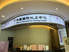 -陈露国际冰上中心(天津嘉里汇店)