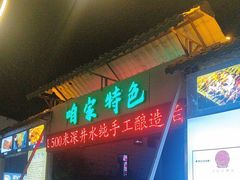 -清真·馬坡二旦烧烤(人生一串拍摄店)