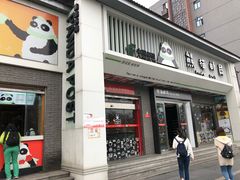 -熊猫邮局(少城店)
