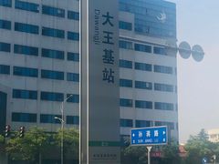 -大王基(地铁站)