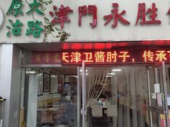 门面-津门永胜包子铺(哈尔滨道总店)