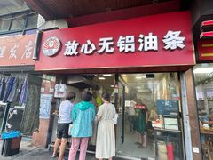-刘飞放心无铝油条(阳光翠竹苑店)