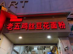 -老五鸡丝豆花面粉(瑞金北路68号院店)