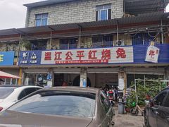 -温江公平红烧兔(总店)