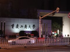 -重庆工商大学(南岸校区)