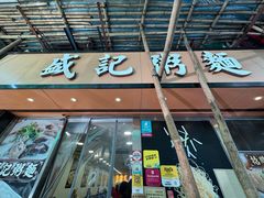 -盛记粥面(佐敦店)