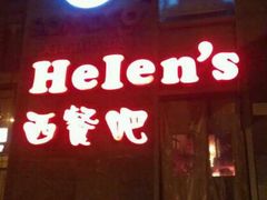 门面-Helens海伦司小酒馆(津湾广场店)