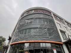 -渝味川菜(夜宵航母店)