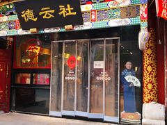 -张一元(总店)